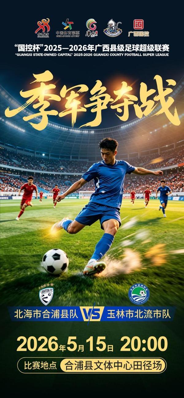 kaiyun网站-“广西县超”联赛季军争夺战来袭，合浦县队主场迎北流市队